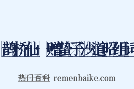 鹊桥仙·赠蛰子沙道昭组词是什么意思的图片